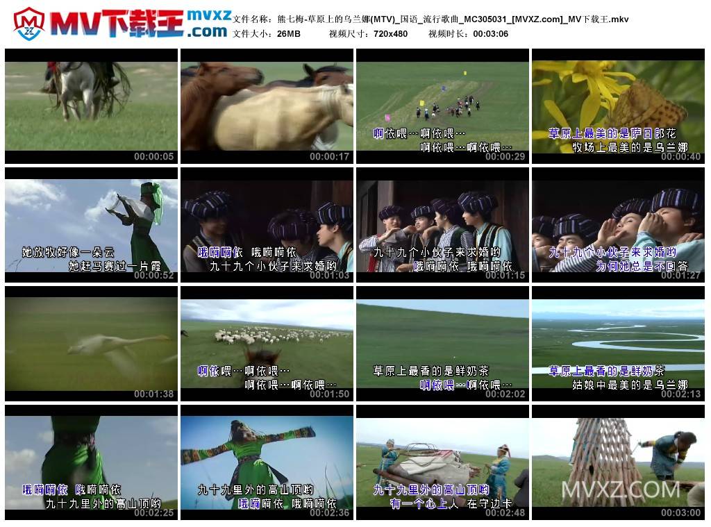 熊七梅-草原上的乌兰娜(MTV)_国语_流行歌曲_MC305031